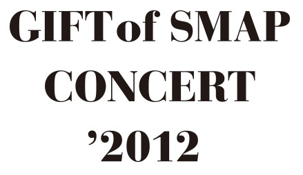 ｓｍａｐ最新dvd Gift Of Smap Concert 2012 初回プレス盤 予約情報